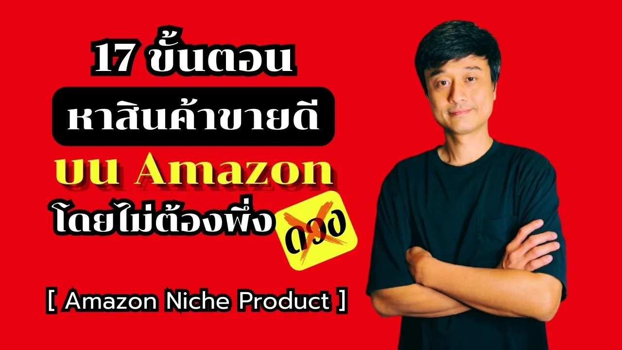 Amazon Niche Product Course