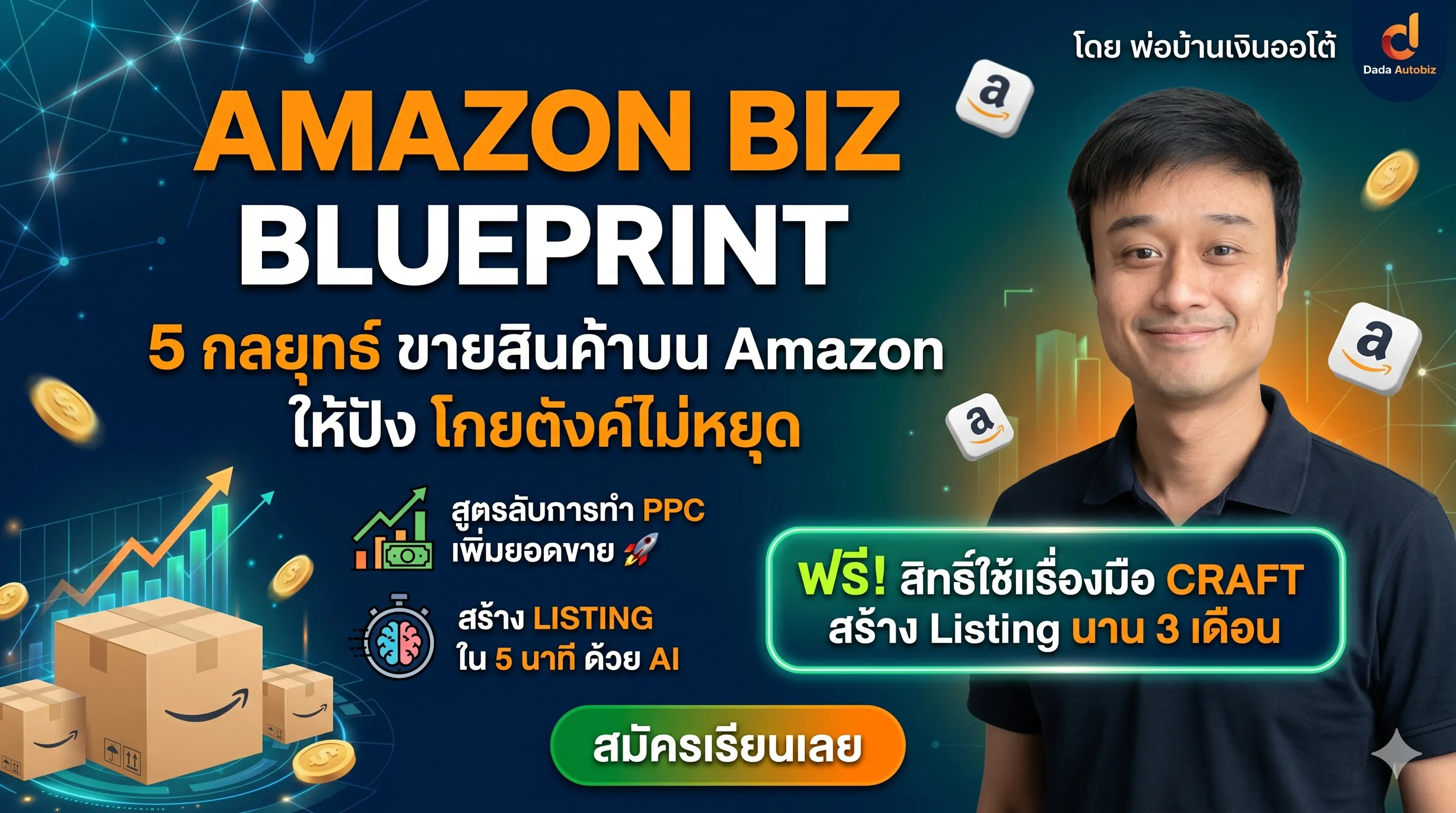 Amazon Biz Blueprint: 5 กลยุทธ์ ขายสินค้าบน Amazon ให้ปัง