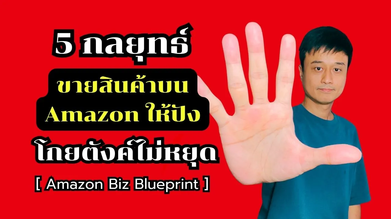 Amazon Biz Blueprint: 5 กลยุทธ์ ขายสินค้าบน Amazon ให้ปัง